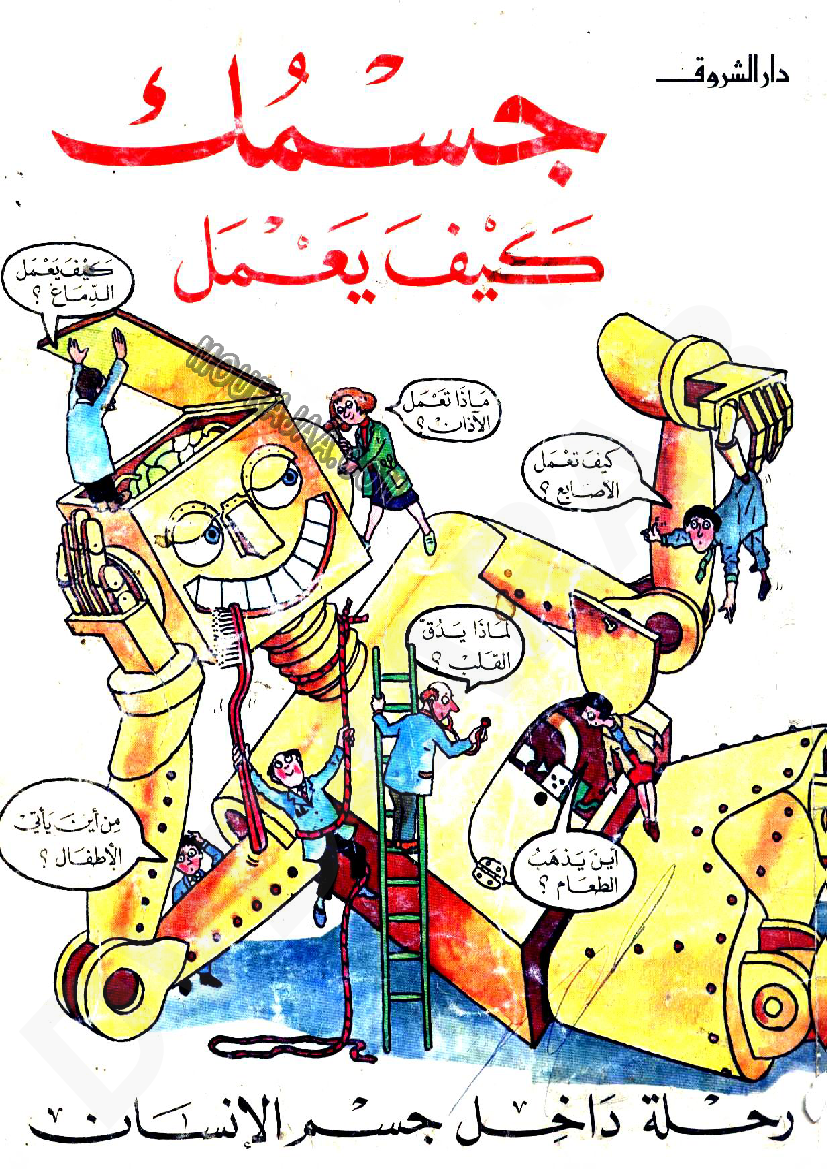 جسمك كيف يعمل